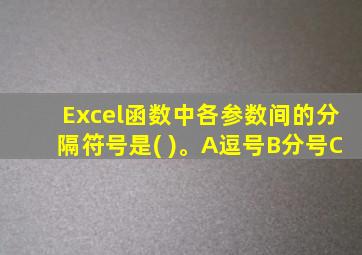 Excel函数中各参数间的分隔符号是( )。A逗号B分号C